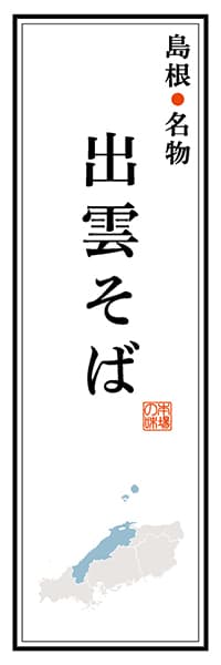 【BSN103】島根名物 出雲そば【島根編】