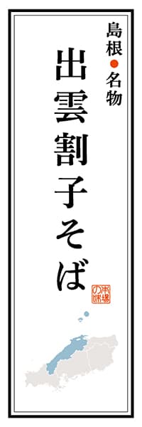 【BSN104】島根名物 出雲割子そば【島根編】