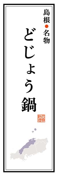 【BSN105】島根名物 どじょう鍋【島根編】