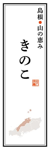 【BSN116】島根山の恵み きのこ【島根編】