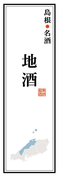 島根名酒 地酒【島根編】_商品画像_1