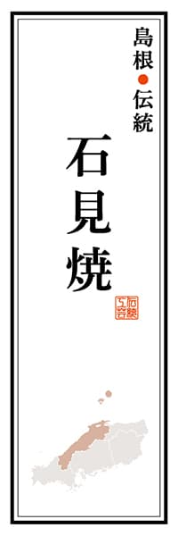 【BSN118】島根伝統 石見焼【島根編】