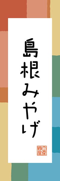 【BSN301】島根みやげ【島根編・和風ポップ】