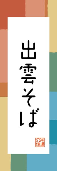 【BSN303】出雲そば【島根編・和風ポップ】