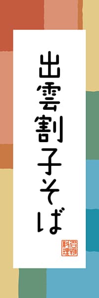 【BSN304】出雲割子そば【島根編・和風ポップ】