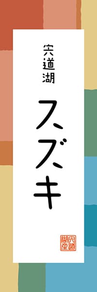 【BSN307】宍道湖 スズキ【島根編・和風ポップ】