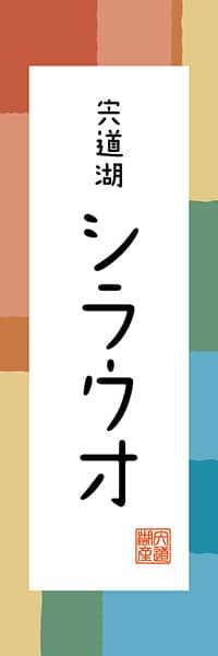 【BSN308】宍道湖 シラウオ【島根編・和風ポップ】