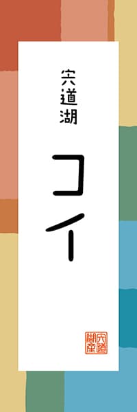 【BSN309】宍道湖 コイ【島根編・和風ポップ】