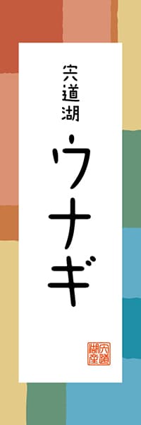 【BSN310】宍道湖 ウナギ【島根編・和風ポップ】