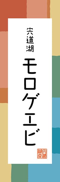 【BSN311】宍道湖 モロゲエビ【島根編・和風ポップ】
