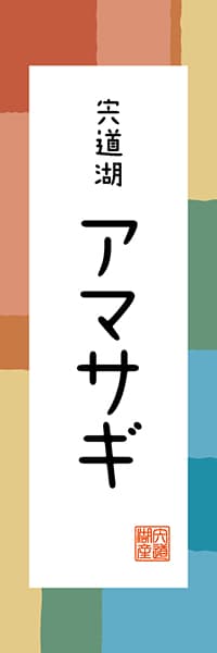 【BSN312】宍道湖 アマサギ【島根編・和風ポップ】
