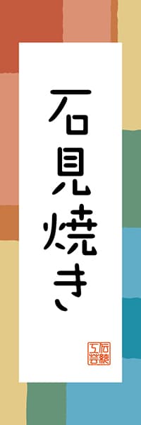 【BSN318】石見焼き【島根編・和風ポップ】