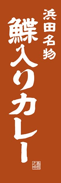 【BSN402】浜田名物 鰈入りカレー【島根編・レトロ調】