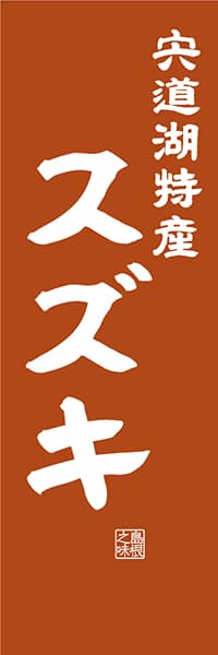 【BSN407】宍道湖特産 スズキ【島根編・レトロ調】