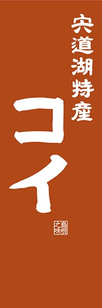 【BSN409】宍道湖特産 コイ【島根編・レトロ調】