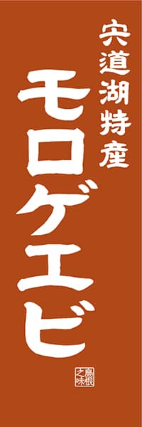 【BSN411】宍道湖特産 モロゲエビ【島根編・レトロ調】