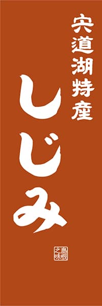 【BSN413】宍道湖特産しじみ【島根編・レトロ調】