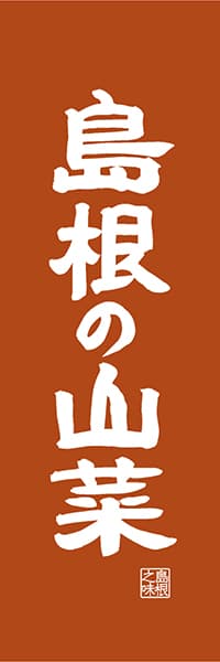 【BSN415】島根の山菜【島根編・レトロ調】