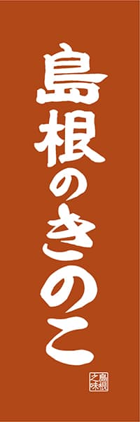 【BSN416】島根のきのこ【島根編・レトロ調】