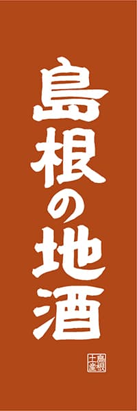 【BSN417】島根の地酒【島根編・レトロ調】