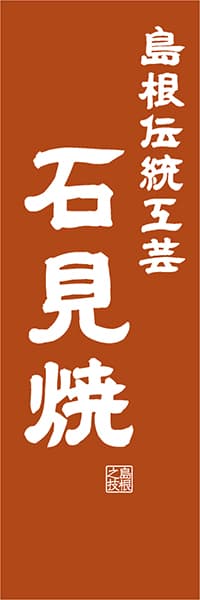 【BSN418】島根伝統工芸 石見焼【島根編・レトロ調】