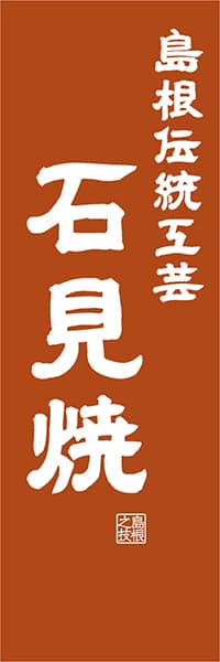 【BSN418】島根伝統工芸 石見焼【島根編・レトロ調】
