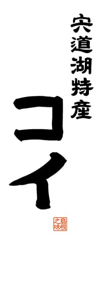 【BSN509】宍道湖特産 コイ【島根編・レトロ調・白】