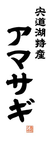 【BSN512】宍道湖特産 アマサギ【島根編・レトロ調・白】