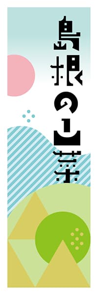 【BSN615】島根の山菜【島根編・ポップイラスト】