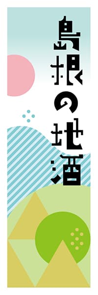 【BSN617】島根の地酒【島根編・ポップイラスト】