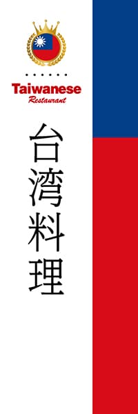 【BTA001】台湾料理【国旗・台湾】
