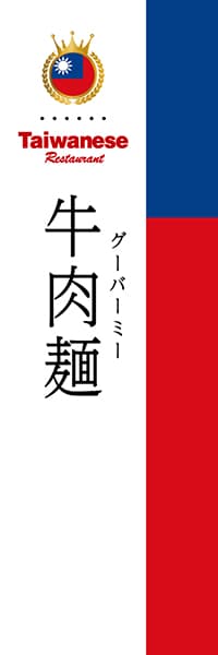 【BTA003】牛肉麺【国旗・台湾】