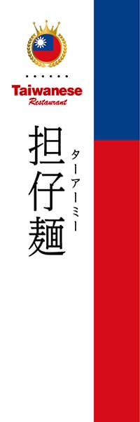 【BTA004】担仔麺【国旗・台湾】