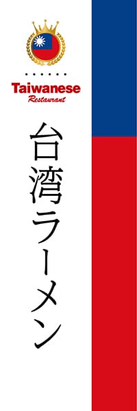 台湾ラーメン 国旗 台湾 デザインのぼりショップ