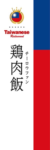 【BTA006】鶏肉飯【国旗・台湾】