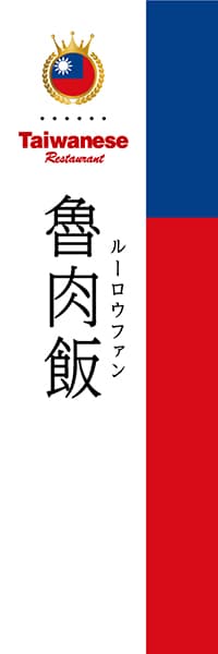 【BTA007】魯肉飯【国旗・台湾】