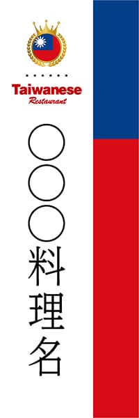 【BTA099】◯◯◯料理名【国旗・台湾・名入れのぼり】