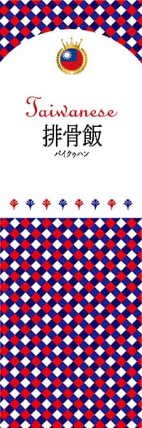 【BTA108】排骨飯【チェック柄・台湾】