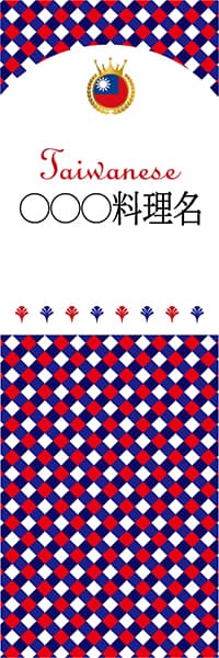 【BTA199】◯◯◯料理名【チェック柄・台湾・名入れのぼり】