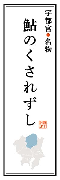 【BTG102】宇都宮名物 鮎のくされずし【栃木編】