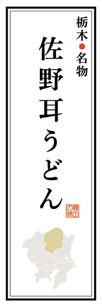 【BTG104】栃木名物 佐野耳うどん【栃木編】