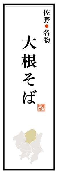 【BTG106】佐野名物 大根そば【栃木編】