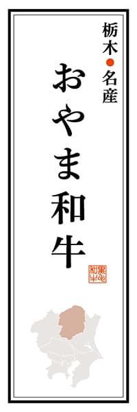 【BTG112】栃木名産 おやま和牛【栃木編】