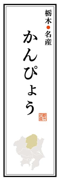 【BTG113】栃木名産 かんぴょう【栃木編】