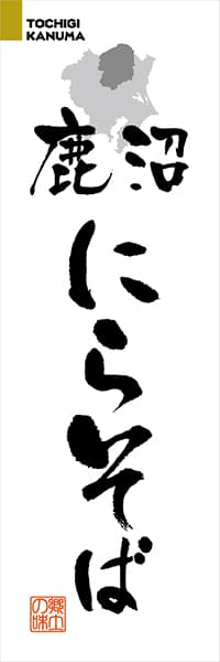 【BTG205】鹿沼にらそば【栃木編・筆文字】