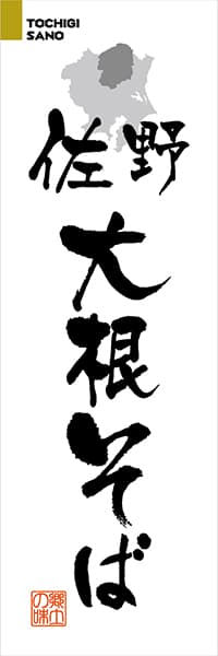 【BTG206】佐野大根そば【栃木編・筆文字】