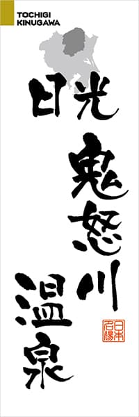 日光鬼怒川温泉【栃木編・筆文字】_商品画像_1