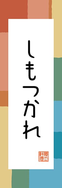 【BTG308】しもつかれ【栃木編・和風ポップ】