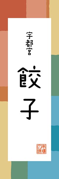 【BTG309】宇都宮 餃子【栃木編・和風ポップ】