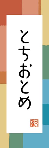 【BTG310】とちおとめ【栃木編・和風ポップ】